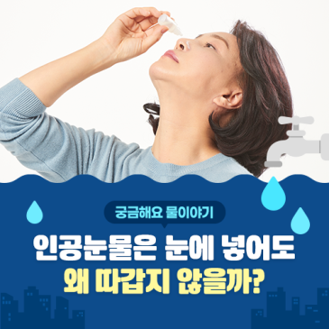 [궁금해요 물이야기] 인공눈물은 눈에 넣어도 왜 따갑지 않을까?️
