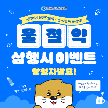 [이벤트] 대구상수도사업본부 '물 절약' 삼행시 이벤트 당첨자발표