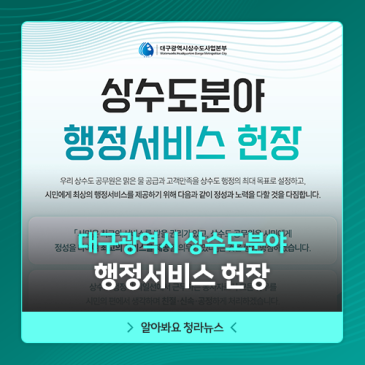 대구광역시 상수도분야 행정서비스 헌장