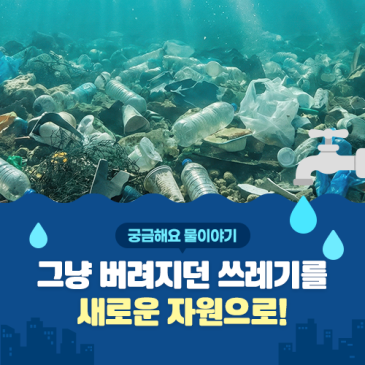 [지식쏙쏙 수도정보] 버려지는 쓰레기는 어디로 갈까? '자원순환 시스템'