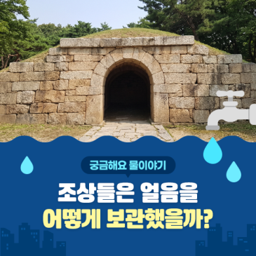 [궁금해요 물이야기] 조상들은 얼음을 어떻게 보관했을까?